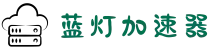 欢迎来到蓝灯加速器 | 蓝灯加速器官网